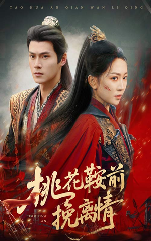 桃花鞍前挽离情（78集）免费观看就是爽
