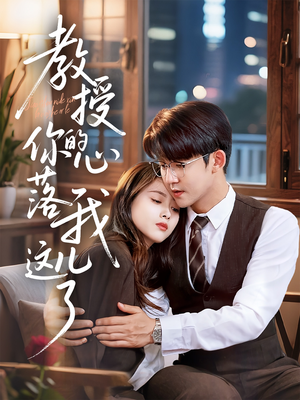 教授你的心落我这儿了(70集) 教授你的心落我这儿了(70集)古装热门短剧