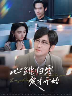心跳归零爱才开始（61集）番茄短剧看全集
