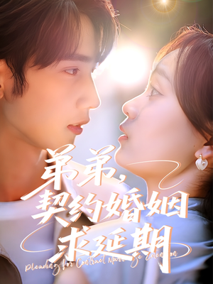 弟弟,契约婚姻求延期(50集) 弟弟,契约婚姻求延期(50集)短剧在哪里看