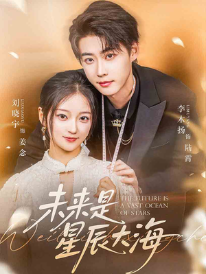 未来是星辰大海（70集）热播短剧推荐