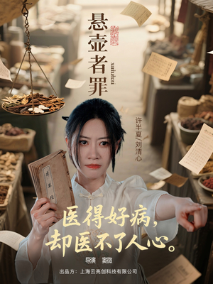 悬壶者罪(52集) 悬壶者罪(52集)短剧在哪个平台