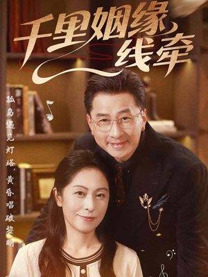 千里姻缘一线牵(35集) 千里姻缘一线牵(35集)爆款短剧抢先看