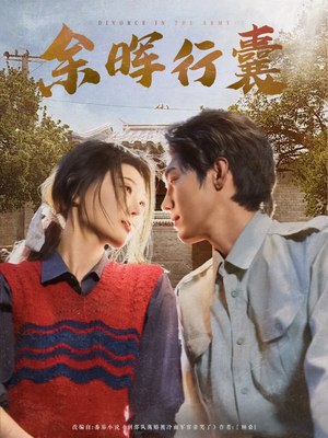 余晖行囊(80集) 余晖行囊(80集)流畅播放免费看