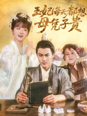 王妃每天都想母凭子贵(60集) 王妃每天都想母凭子贵(60集)超甜短剧分享