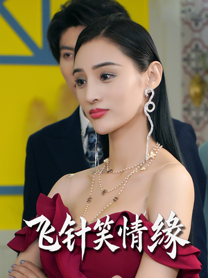 飞针笑情缘(79集) 飞针笑情缘(79集)越看越好看短剧