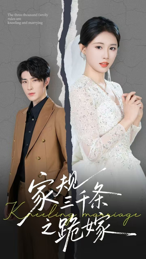家规三千条之跪嫁（55集）全集