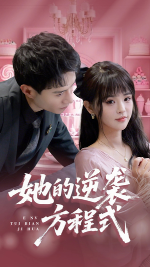 她的逆袭方程式（53集）甜宠短剧推荐