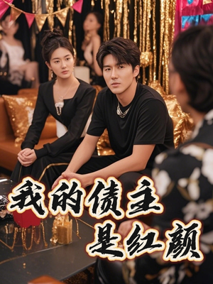 我的债主是红颜（58集）每天短剧分享