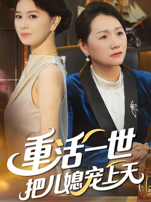 重活一世把儿媳宠上天（60集）一口气追完全集