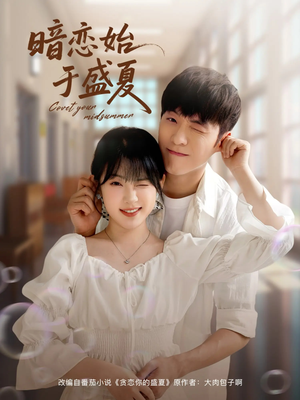 暗恋始于盛夏(82集) 暗恋始于盛夏(82集)好看短剧抢先看