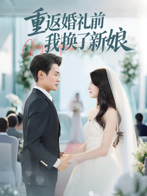 重返婚礼前我换了新娘(35集) 重返婚礼前我换了新娘(35集)超甜短剧抢先看