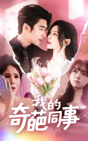 我的奇葩同事(57集) 我的奇葩同事(57集)新短剧推荐