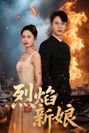 烈焰新娘（64集）女频短剧推荐