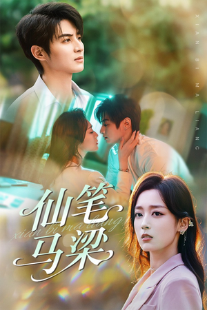 仙笔马梁（78集）超火短剧抢先看