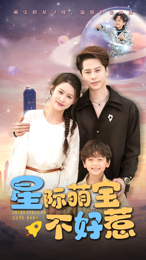 星际萌宝不好惹(54集) 星际萌宝不好惹(54集)爆款短剧一起追