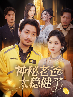 神秘老爸太稳健了(60集) 神秘老爸太稳健了(60集)好看上头短剧