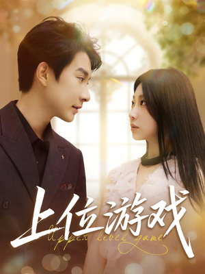 上位游戏（82集）热门短剧大全