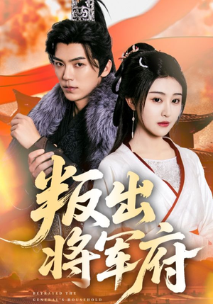 叛出将军府(65集) 叛出将军府(65集)在哪看免费