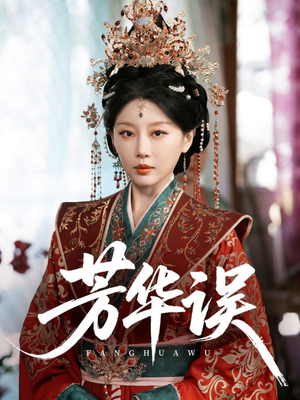 芳华误(65集) 芳华误(65集)解说文案