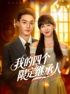 我的四个限定继承人(94集) 我的四个限定继承人(94集)一起追短剧