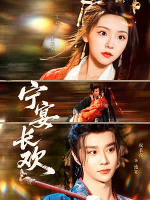 宁宴长欢(86集) 宁宴长欢(86集)夸克网盘观看