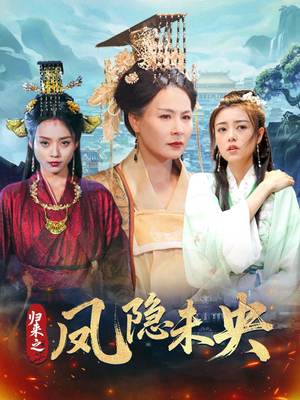 归来之凤隐未央（60集）一个短剧看全集