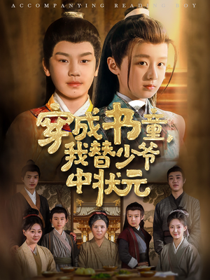 穿成书童我替少爷中状元（81集）精彩短剧来袭