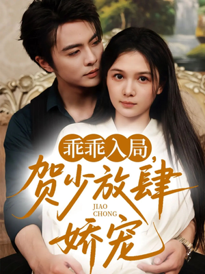 乖乖入局贺少放肆娇宠(71集) 乖乖入局贺少放肆娇宠(71集)短剧全集更精彩