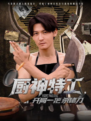 厨神特工开局一把杀猪刀（60集）大结局一气呵成