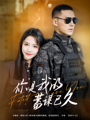 你是我的蓄谋已久(83集) 你是我的蓄谋已久(83集)这部短剧我爱了