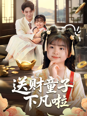 送财童子下凡啦(70集) 送财童子下凡啦(70集)超甜短剧抢先看