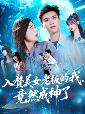 入赘美女老板的我竟然成神了（109集）这部短剧太好看