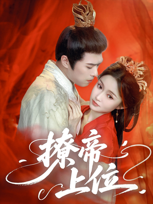 撩帝上位（71集）无需会员轻松看