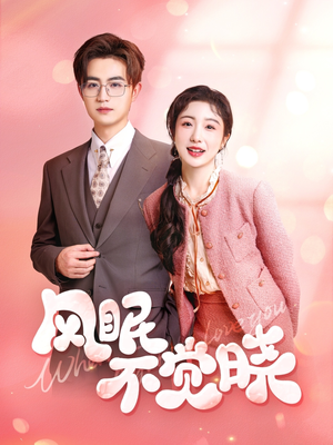 风眠不觉晓（60集）短剧在哪里看