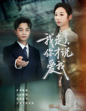 我走了你才说爱我(61集) 我走了你才说爱我(61集)一口气看完全集