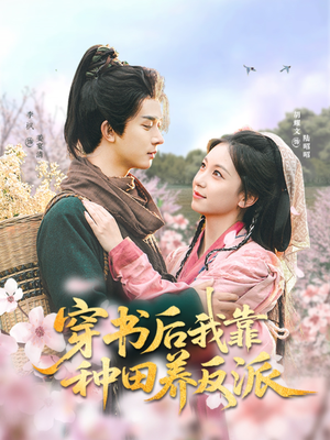 穿书后我靠种田养反派（66集）我真的爱了