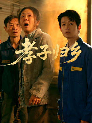 孝子归乡(47集) 孝子归乡(47集)精彩短剧又来了