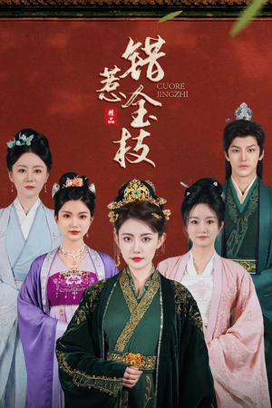 错惹金枝(84集) 错惹金枝(84集)全集我都看完了