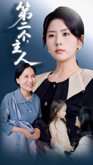 第二个主人(50集) 第二个主人(50集)更新时间一览表