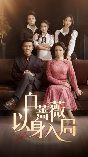 白蔷薇以身入局(82集) 白蔷薇以身入局(82集)最后的大结局