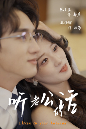 听老公的话（30集）分享好看短剧