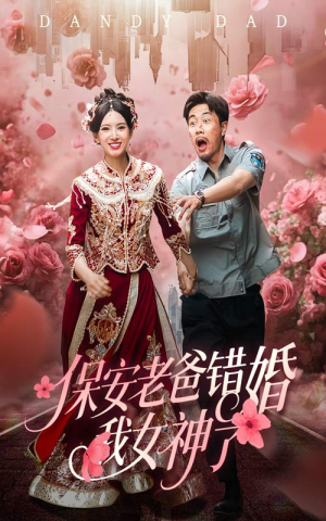 纨绔老爸竟然错婚我女神了(70集) 纨绔老爸竟然错婚我女神了(70集)免费短剧完整版