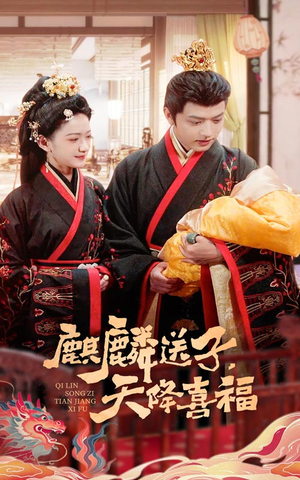 麒麟送子天降喜福(65集) 麒麟送子天降喜福(65集)短剧推荐上热门