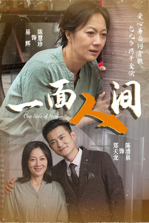 一面人间(60集) 一面人间(60集)今日最火短剧