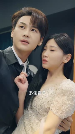 霍总,温小姐要跟别人跑了(76集) 霍总,温小姐要跟别人跑了(76集)推荐你们也去看