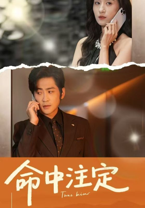命中注定(33集) 命中注定(33集)第二季