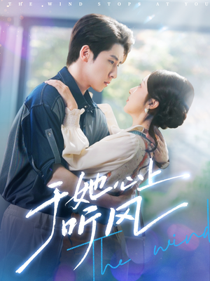 于她心上听晚风(80集) 于她心上听晚风(80集)热门短剧推荐。