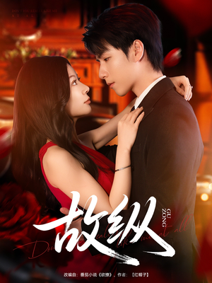 故纵（74集）夸克网盘观看