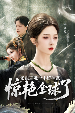 老祖宗她一不留神就惊艳全球了(80集) 老祖宗她一不留神就惊艳全球了(80集)热门爆款短剧